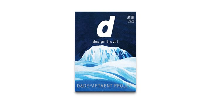d design travel JEJU